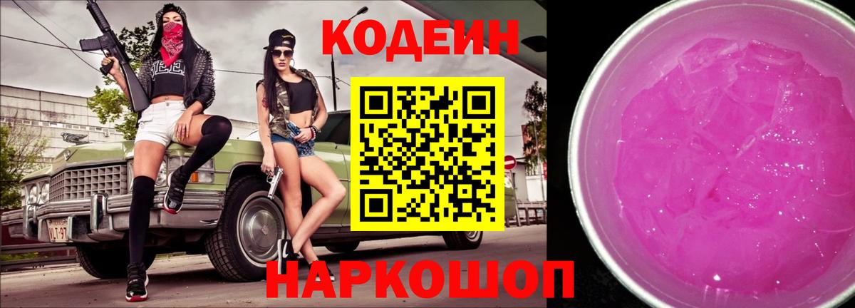 Кодеин напиток Lean (лин) Череповец